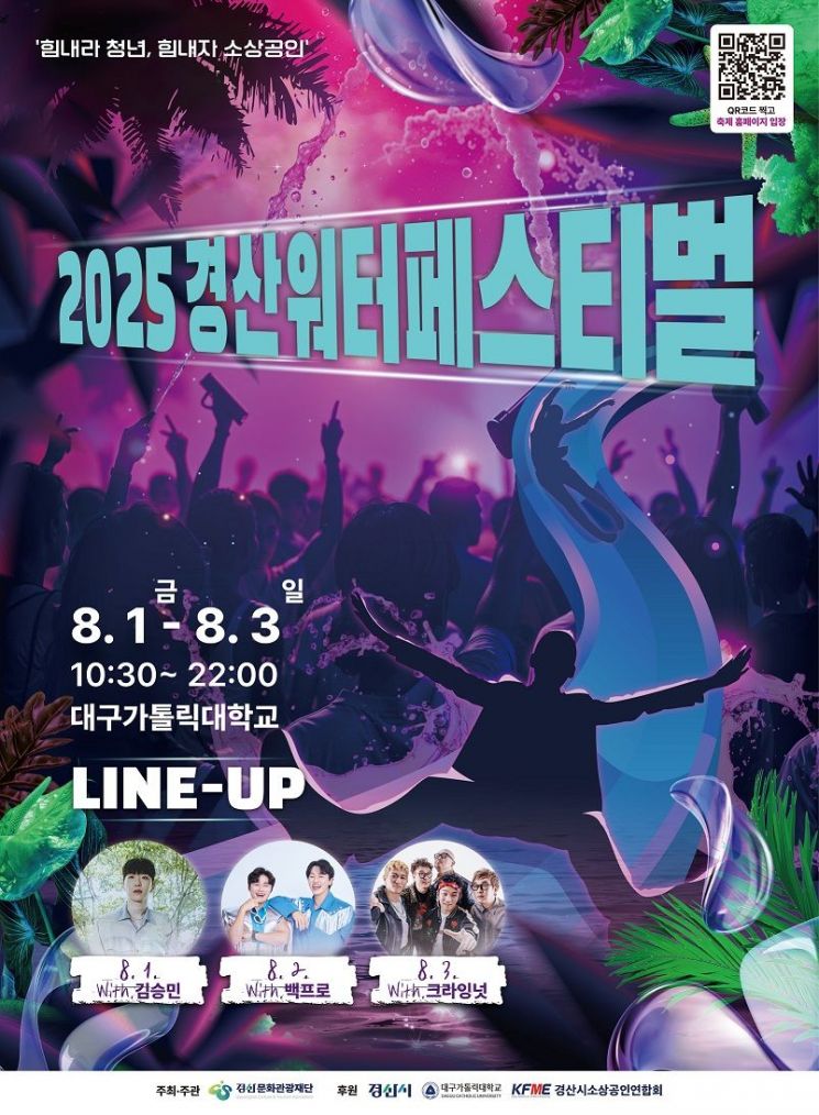 "이제 줄서지 마세요" 2025 경산 워터 페스티벌, 폭염 대책 추진…‘현장 QR 웨이팅제’ 도입