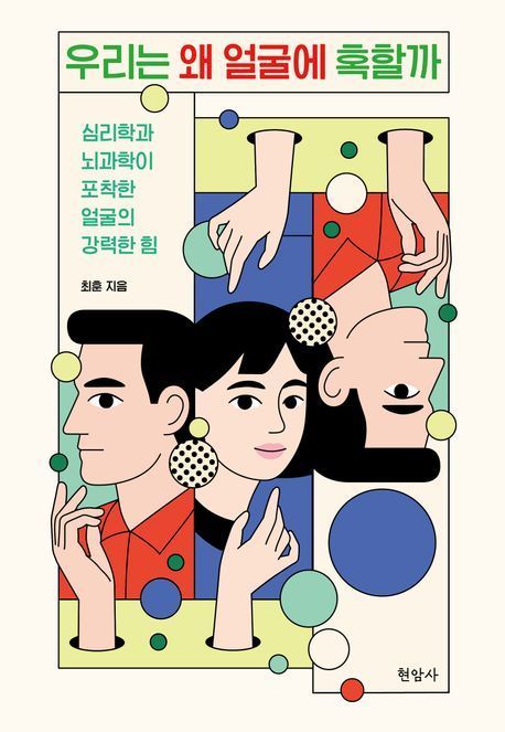 [빵굽는 타자기] 우리가 얼굴에 혹할 수 밖에 없는 이유