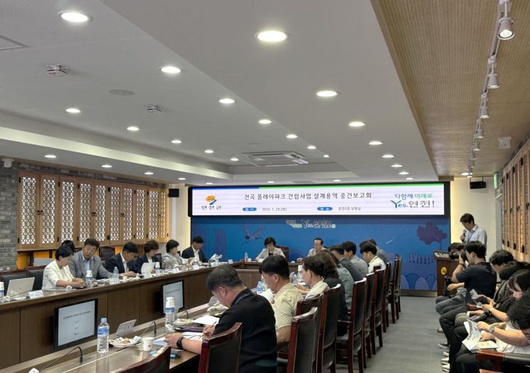 연천군, 전곡 플레이파크 건립사업 설계용역 중간보고회 개최