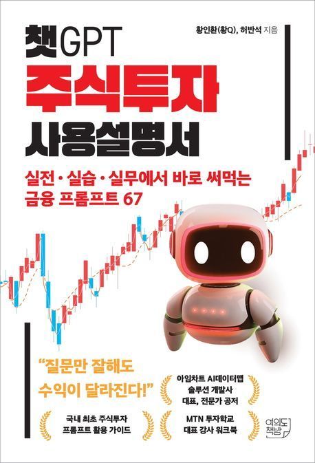 [이 주의 책]'챗GPT 주식투자 사용설명서' 外