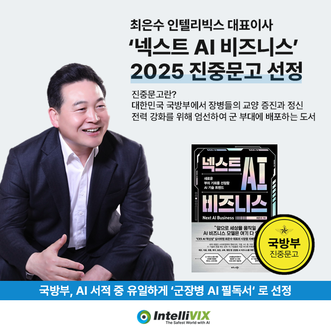 '넥스트 AI 비즈니스' 군장병 AI 필독서로 선정…전군 배포 
