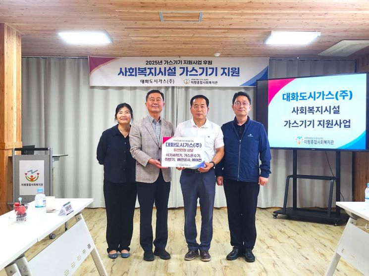 대화도시가스㈜, 지역 사회복지시설 가스기기 지원