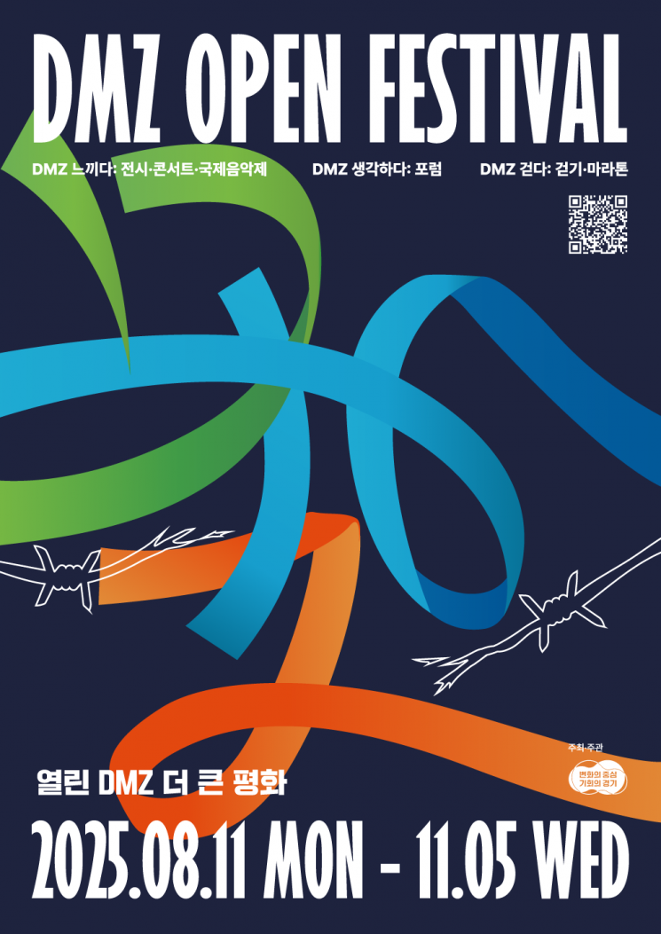 경기도, DMZ OPEN 페스티벌…8월 11일부터 '평화의 향연' 시작