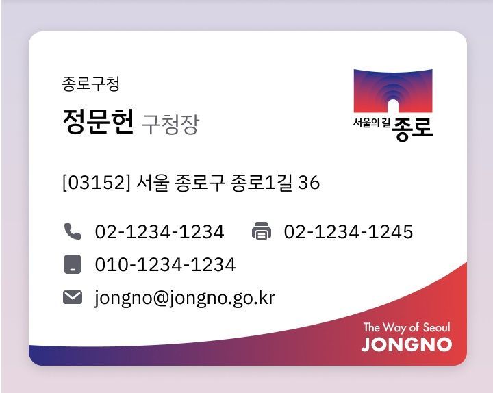 디지털 명함 예시. 종로구 제공.