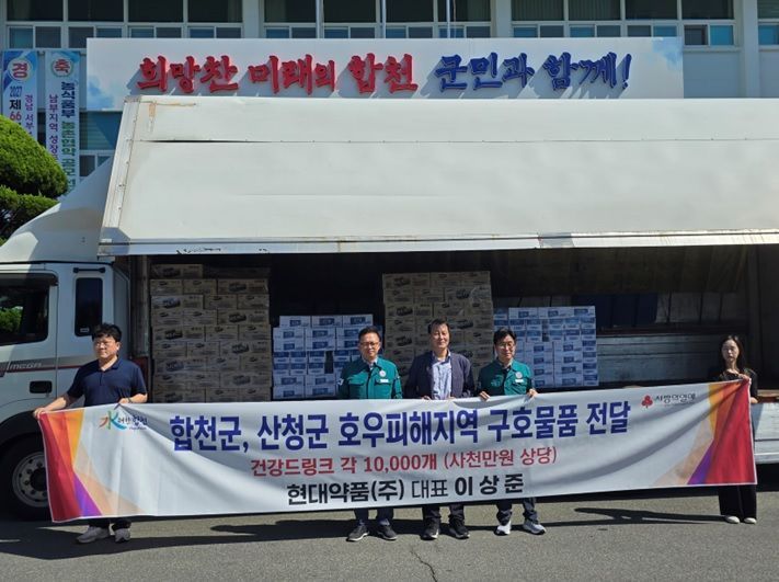 현대약품, 집중호우 피해 합천·산청에 구호물품 지원 