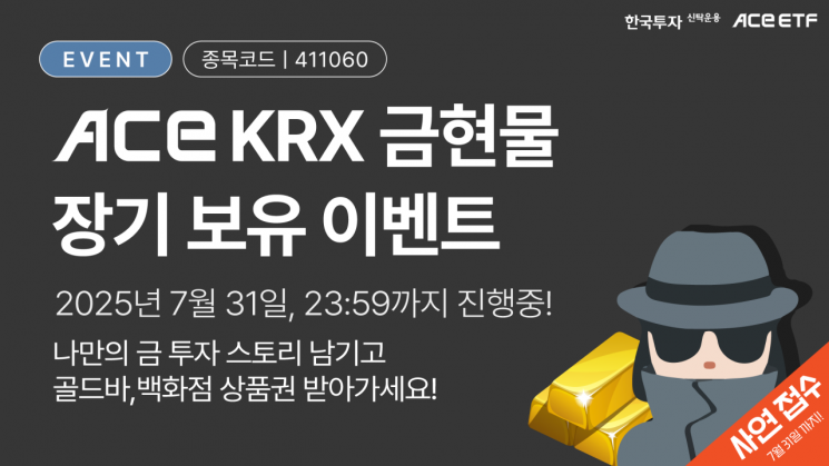 ACE KRX금현물 ETF 장기 보유 이벤트 마감 임박