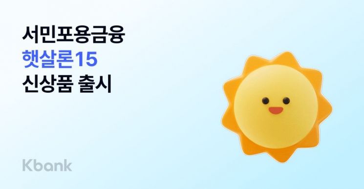 케이뱅크, '햇살론 15' 출시…포용금융 확대