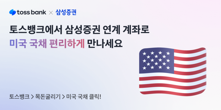 토스뱅크, 삼성증권과 '미국 국채' 거래서비스 출시