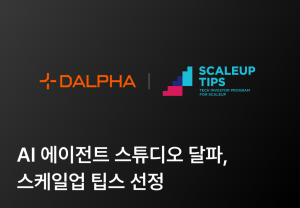 AI 스타트업 달파, 중기부 ‘스케일업 팁스’ 선정