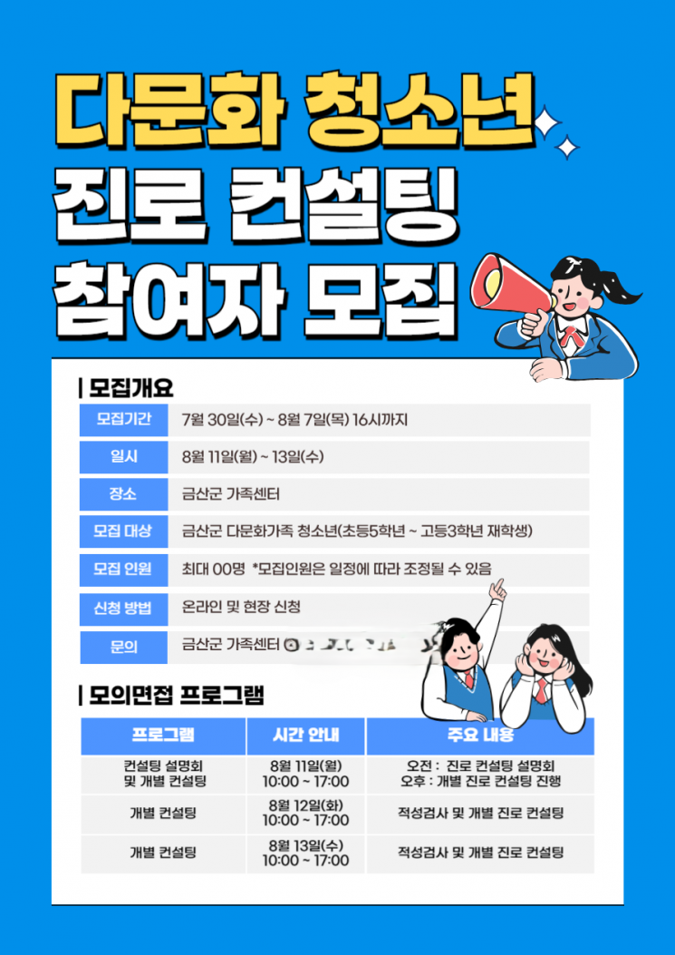 다문화가정 청소년 진로 컨설팅 참여자 모집