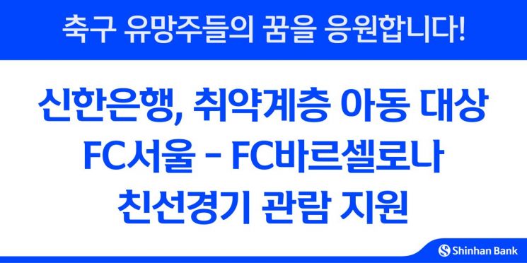 신한은행, 취약계층 아동 FC바르셀로나 경기 관람 지원
