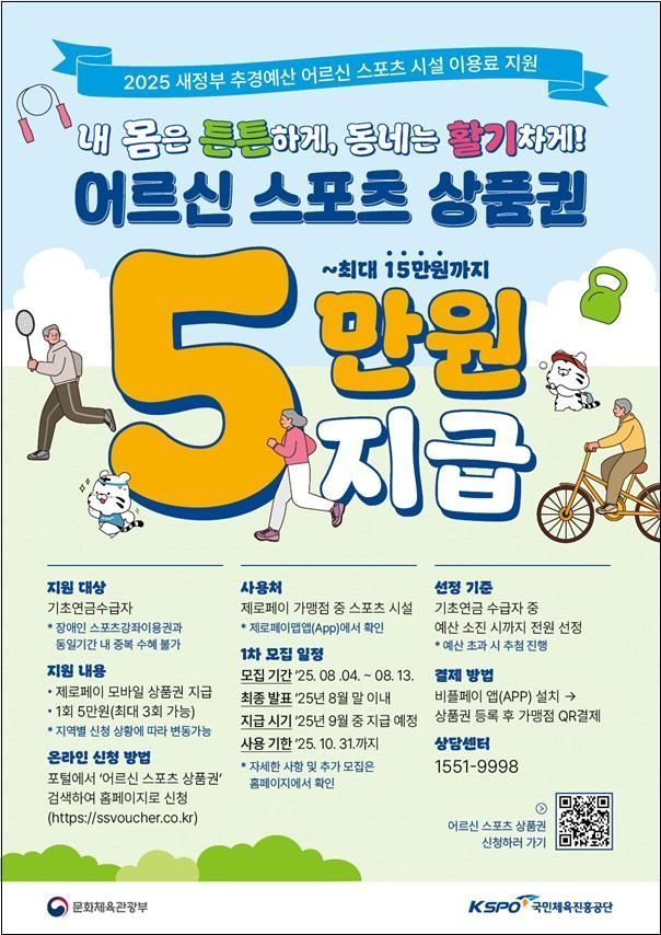 문체부 어르신 체육활동 지원…상품권 70만장 배포