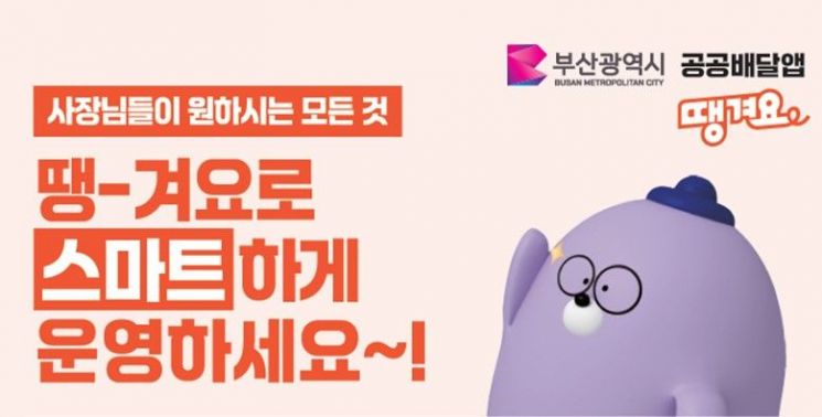 땡길 때는 '땡겨요' 쓰이소… 부산시, '2%' 수수료 공공배달앱 추진
