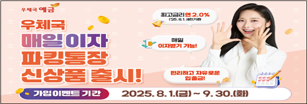 우본, '매일 이자 파킹통장' 한정 판매