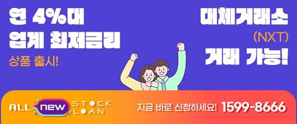 연 4%대 최저금리로 4배 투자금, 신용미수대환! 대체거래소(NXT) 거래 가능!