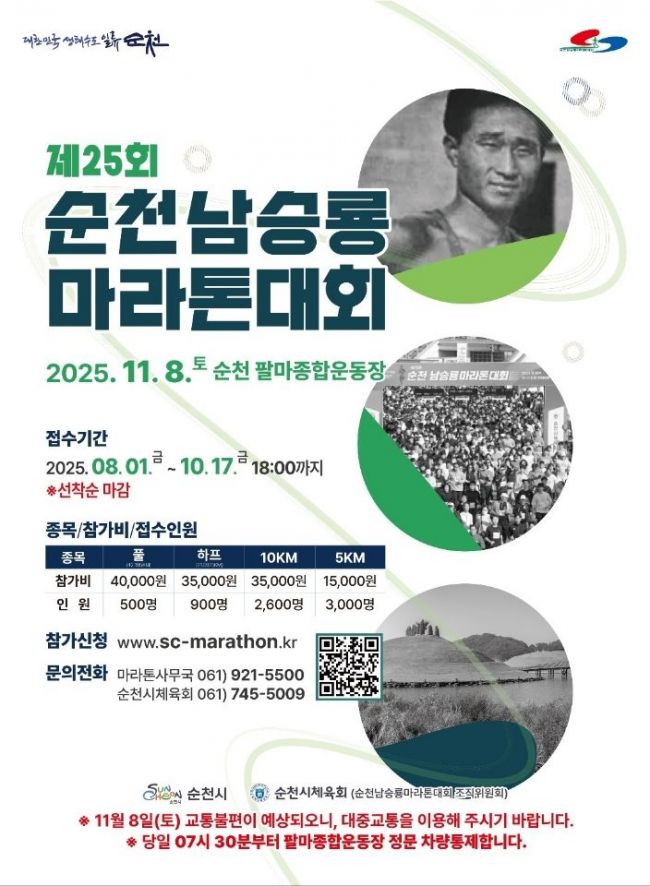 순천시, '남승룡마라톤대회' 참가자 7천명 선착순 모집