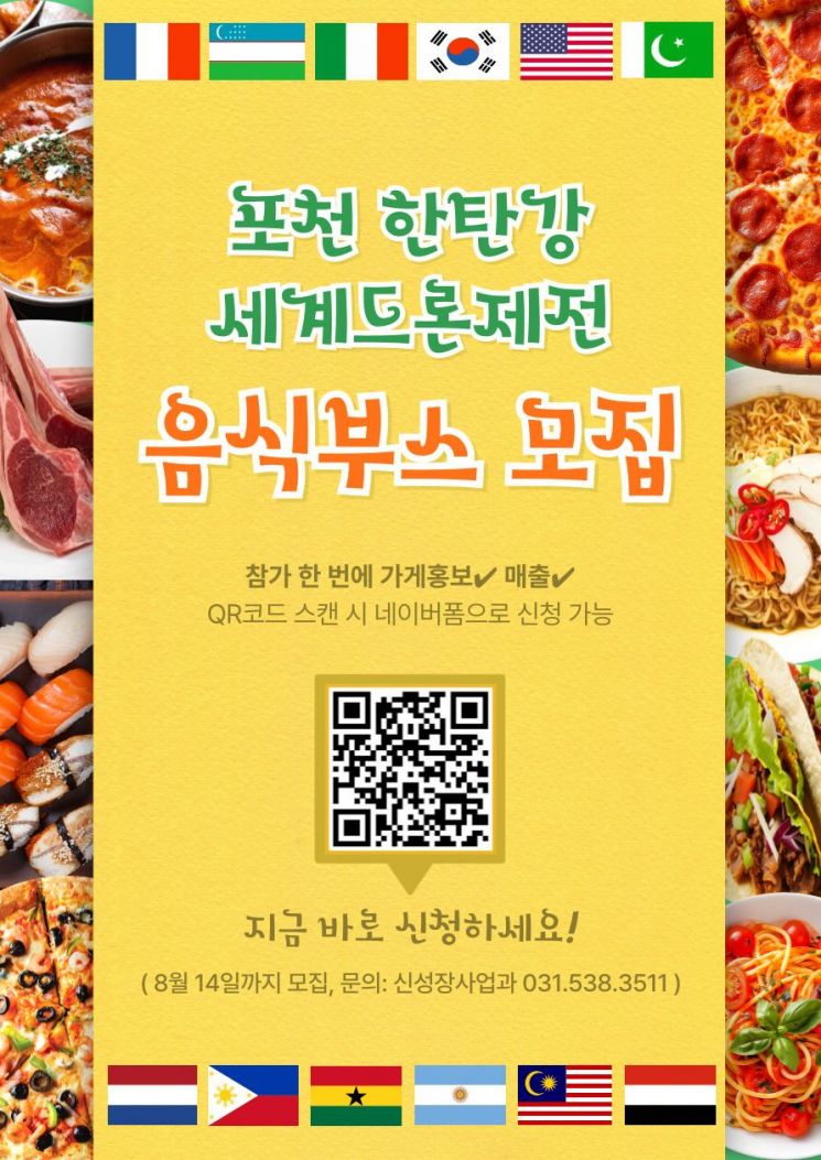 포천 한탄강 세계드론제전, 세계음식문화축제 부스 참가자 모집
