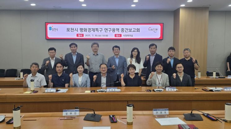 포천시, 평화경제특구 조성 위한 중간보고회 개최