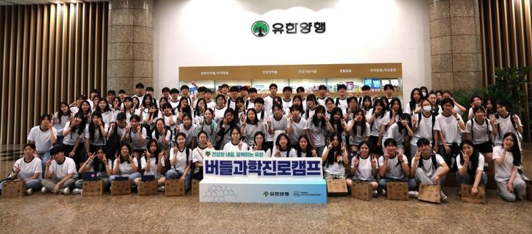유한양행, 제약바이오 진로탐색 프로그램 '버들과학진로캠프' 개최