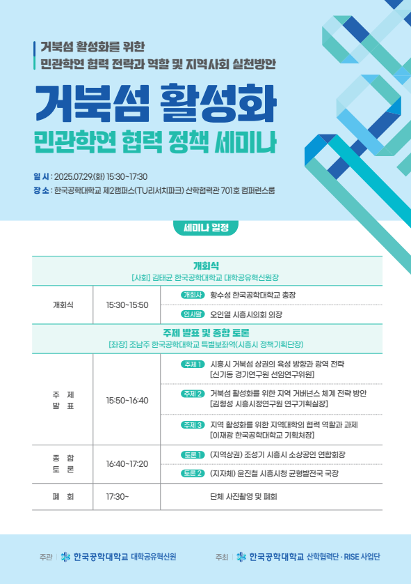 한국공학대, 거북섬 활성화 협력 정책 제시