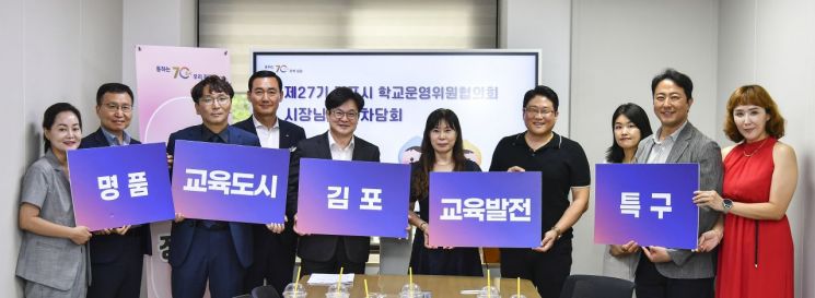김병수 시장(왼쪽 다섯 번째)이 지난 30일 시청 본관 2층 소회의실에서 제27기 김포시학교운영위원협의회 임원진과 교육간담회를 가진 뒤 기념촬영을 하고 있다. 김포시 제공