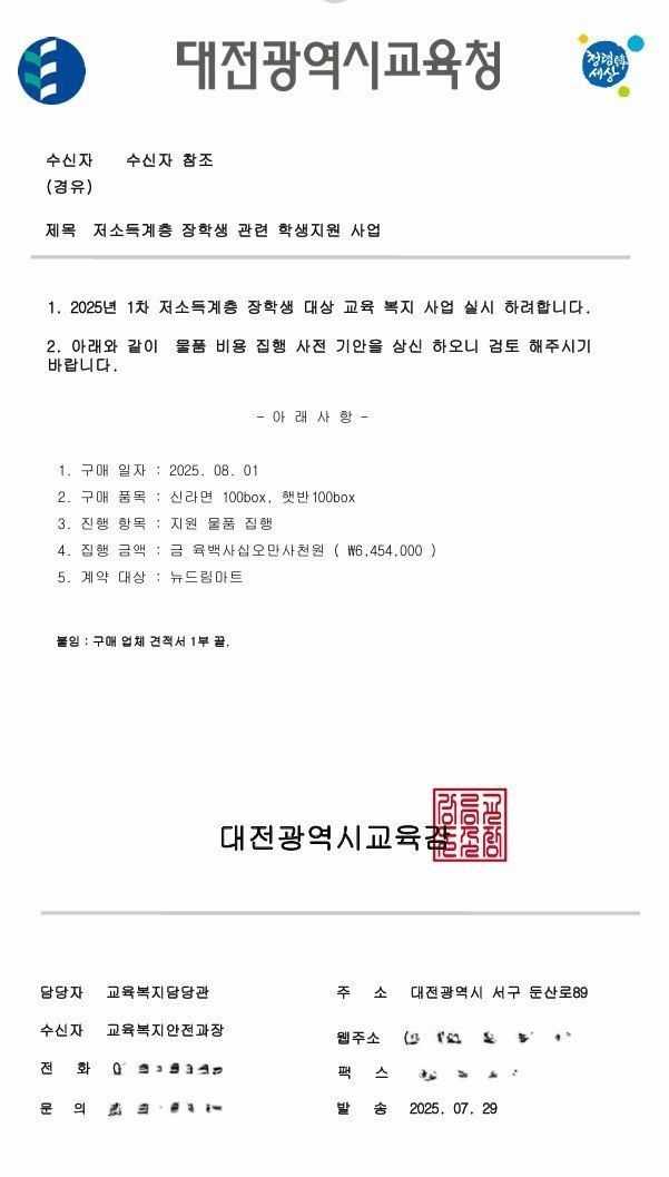 대전시교육청 '직원 사칭' 금전 요구 사기 사건 발생 