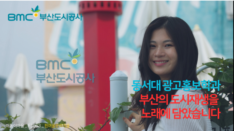부산도시공사·동서대, 도시재생 CM송 영상 제작