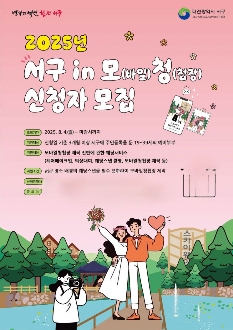 결혼 비용 덜어줄 '모바일 청첩장' 지원 