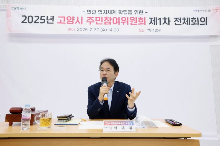 고양시, 주민참여위원회 전체회의 개최…민관협치 실현