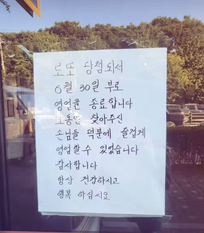 인천의 한 특수부위 가맹점주가 남긴 폐업 안내 게시물. 온라인 커뮤니티 캡처