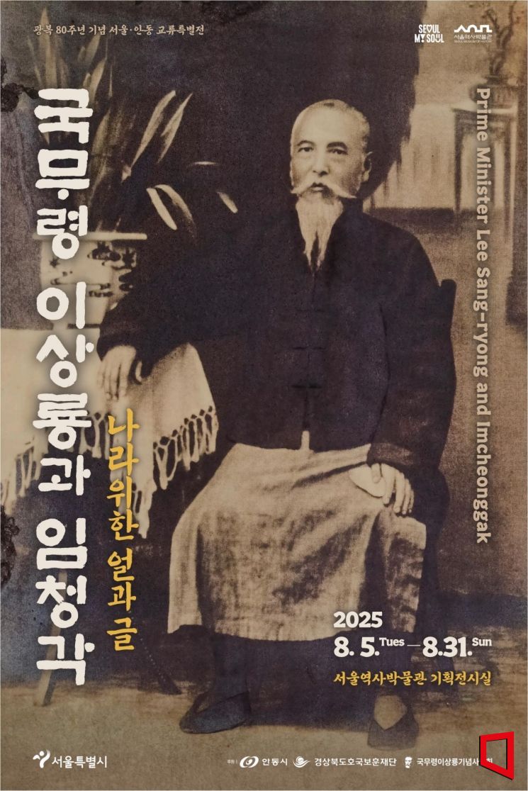 광복 80주년 교류전…서울서 만나는 이상룡 정신