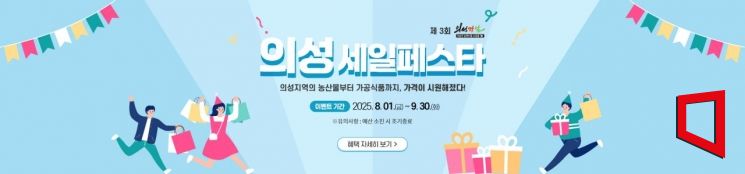 의성세일페스타 개막…최대 20% 할인  