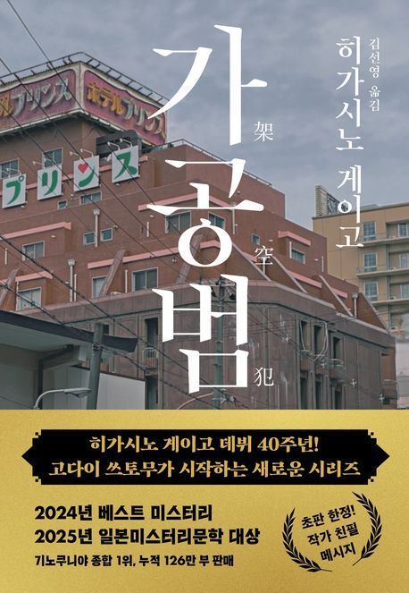 '혼모노' 5주째 1위...히가시노 게이고 '가공범' 순위 급상승