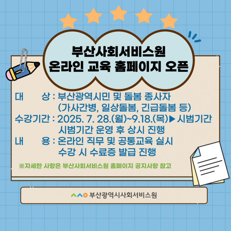 부산사회서비스원, 돌봄 인력 대상 온라인 교육 플랫폼 8월 시범 운영