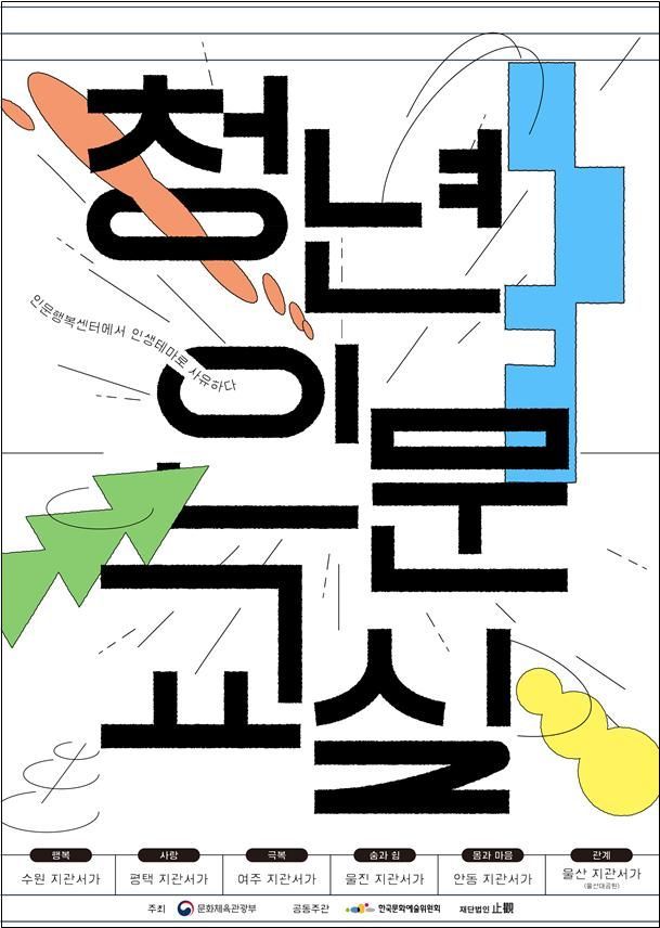문체부 '청년인문교실' 개시…지역 청년에게 인문 경험 제공