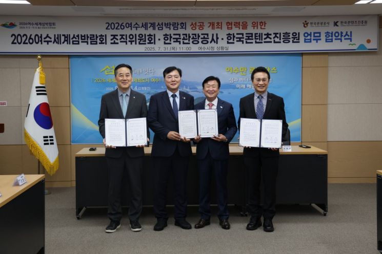 관광공사·콘텐츠진흥원, 여수섬박람회 '성공 개최' 협약