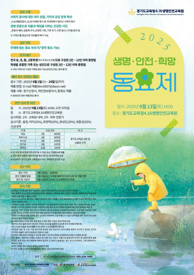 경기도교육청4·16생명안전교육원 '생명·안전·희망 동요제' 연다