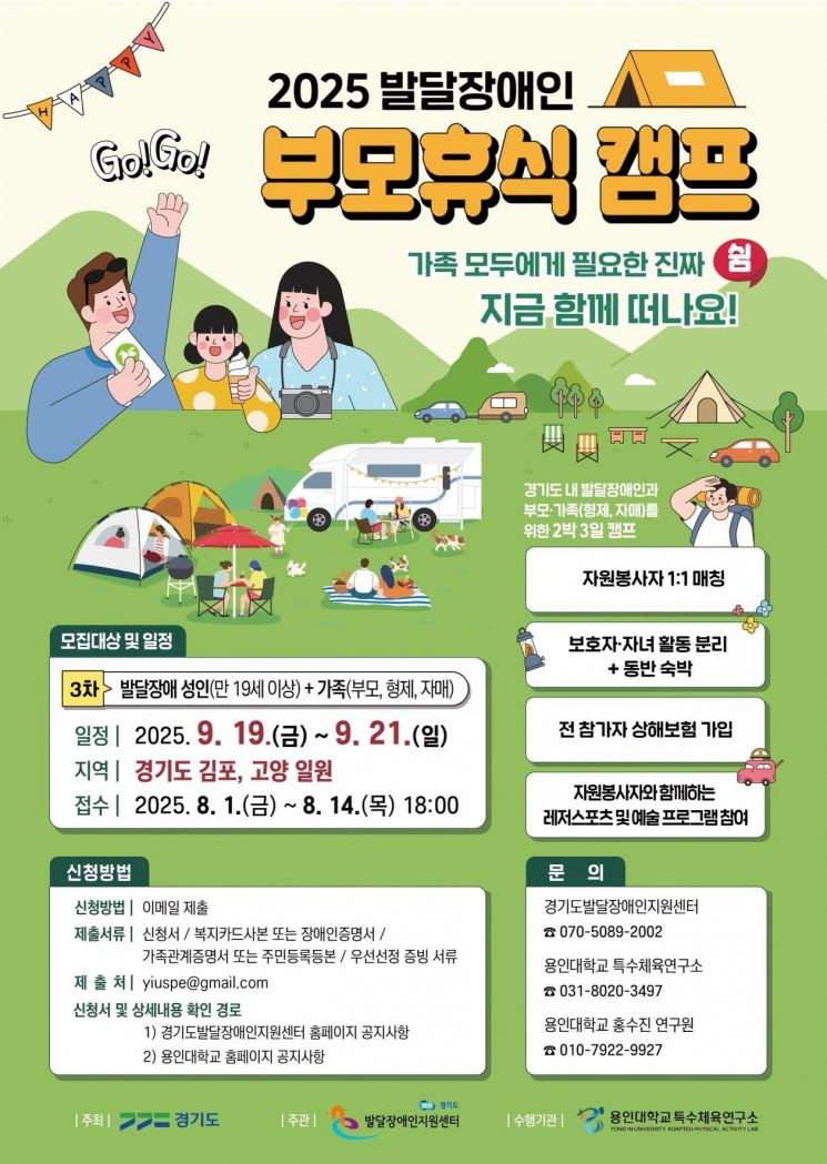 경기도, 발달장애인 부모휴식지원캠프 개최
