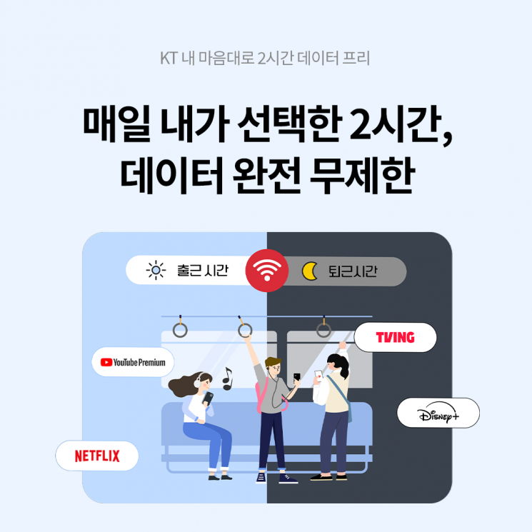 "내가 정한 2시간은 데이터 무제한" KT, 맞춤형 데이터 상품 출시