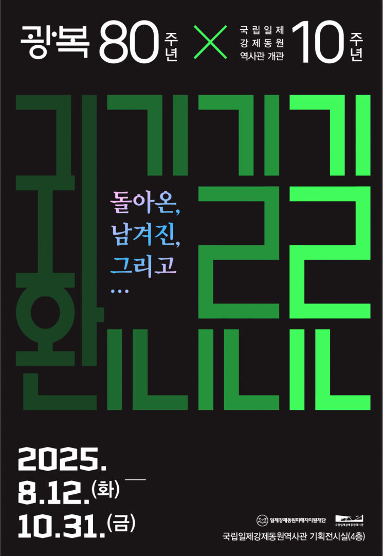 일제강제동원피해자지원재단, 광복 80년 '돌아온, 남겨진, 그들의 이야기' 특별전