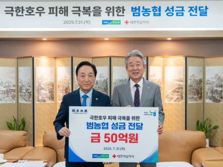 농협, 수재민 돕기 대한적십자사에 50억 기부…단일기관 최대규모