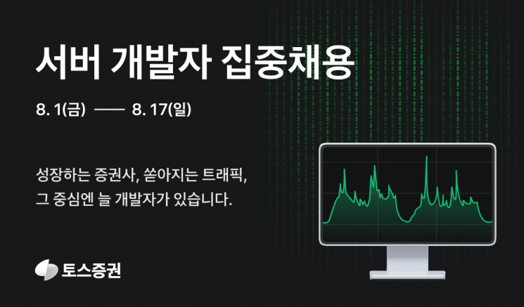 토스증권, 서버 개발자 집중 채용…8월17일까지 접수