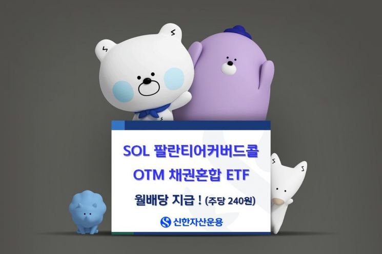 SOL 팔란티어커버드콜OTM 채권혼합, 주당 240원 월배당