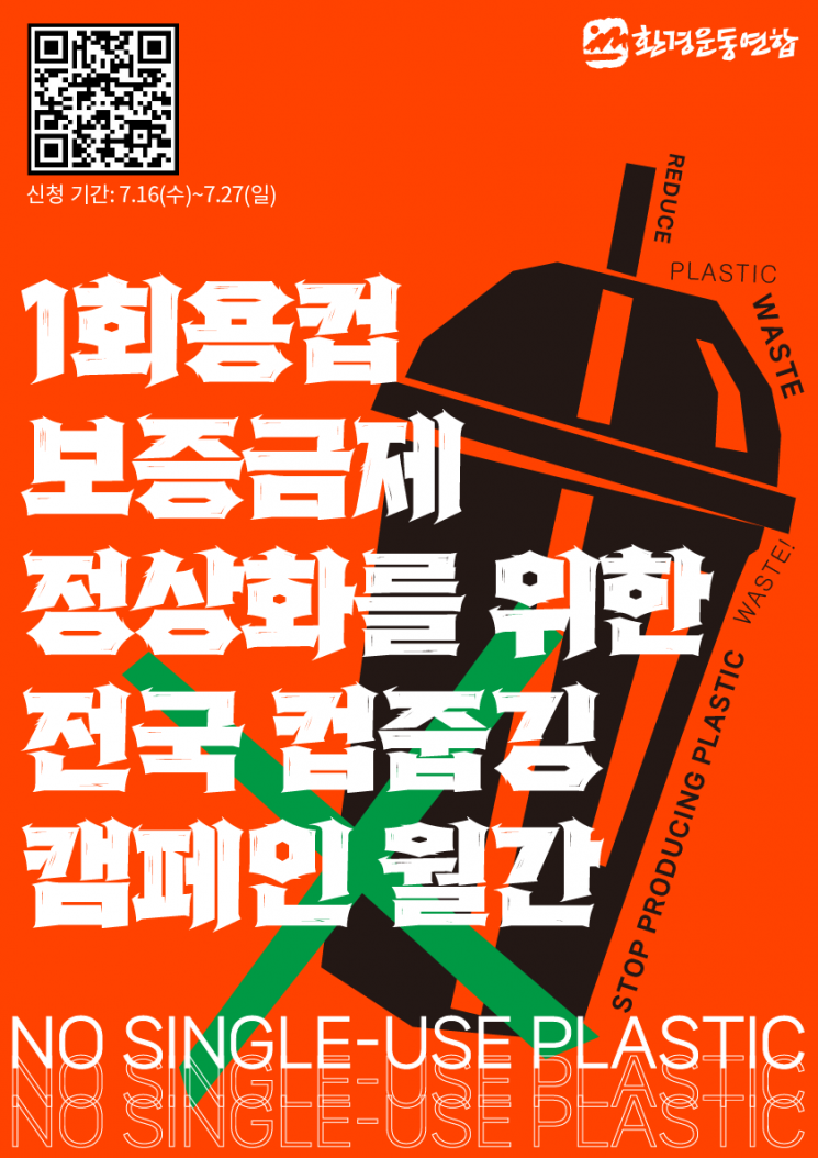 "일회용컵 보증금제 정상화하자"…8월 한달간 '컵줍깅' 캠페인