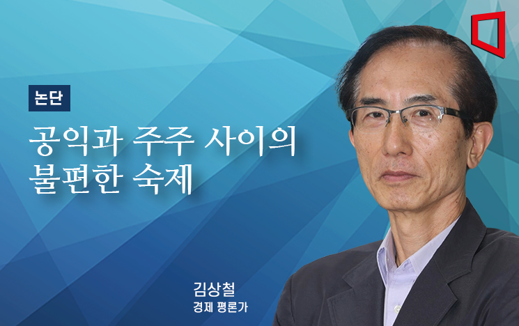 [논단]공익과 주주 사이의 불편한 숙제