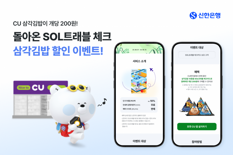 신한은행, SOL트래블 체크카드 CU삼각김밥 할인