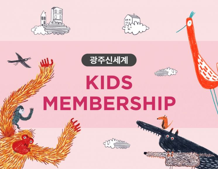 광주신세계, 실속 가득한 '키즈 멤버십' 출시
