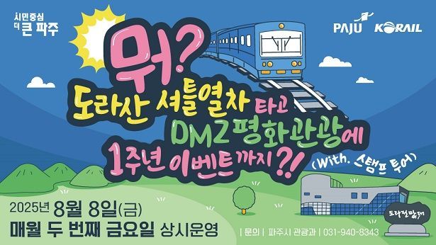 "DMZ명소 한눈에"…파주시, 도라산 연계관광 1주년 특별 이벤트