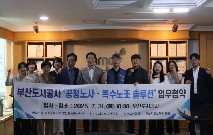 부산도시공사, 복수노조 통합 위한 ‘공정노사·복수노조 솔루션’ 체결