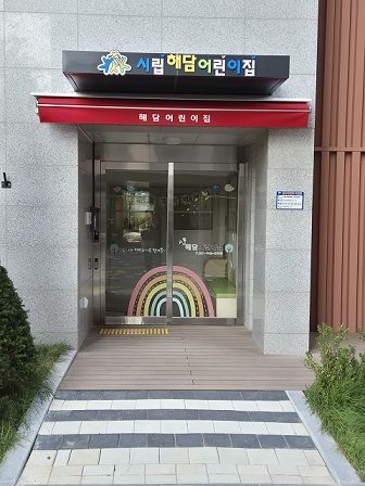 운정6동 시립해담어린이집. 파주시 제공